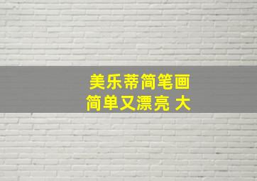 美乐蒂简笔画简单又漂亮 大